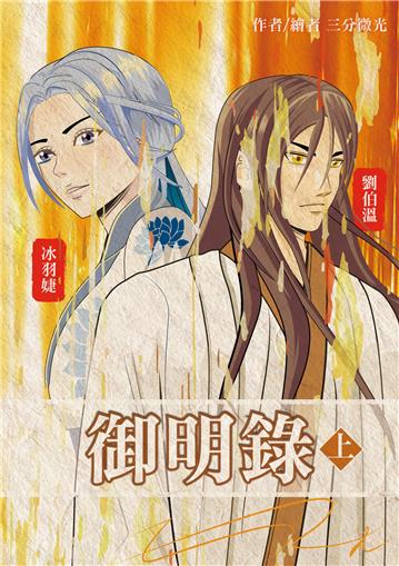 御明錄（上 ）