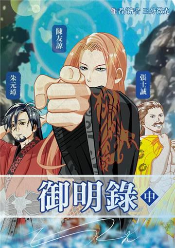 御明錄（中）