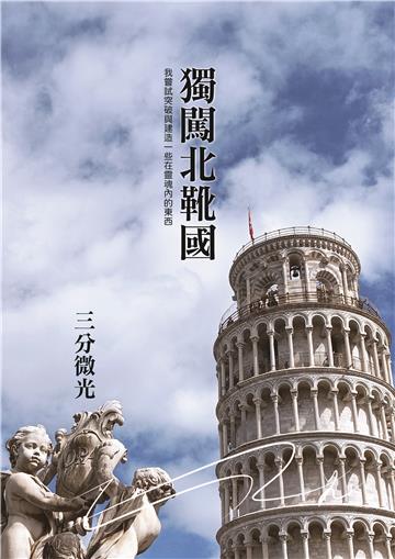 獨闖北靴國