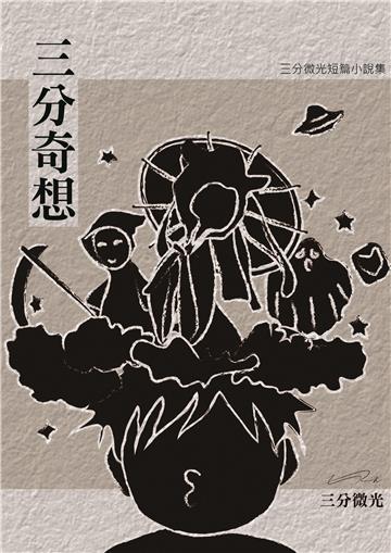 三分奇想