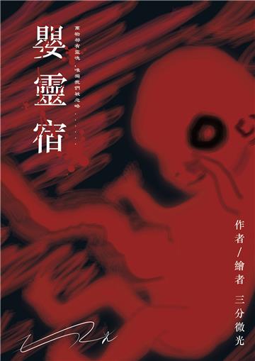 嬰靈宿