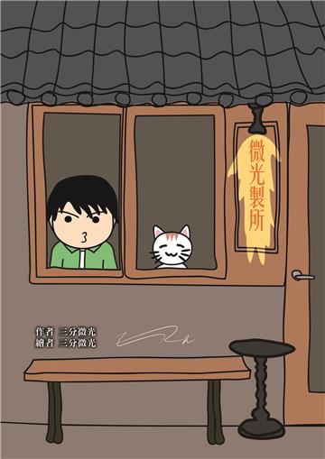 微光製所