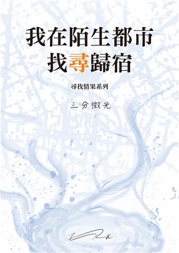 我在陌生都市找尋歸宿