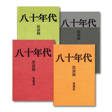 八十年代訪談錄（多封面隨機出）