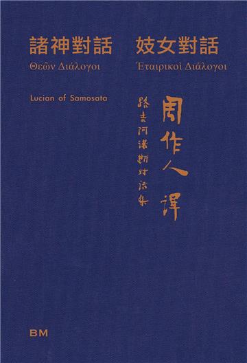 諸神對話 妓女對話