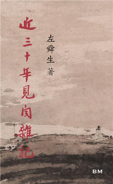 近三十年見聞雜記