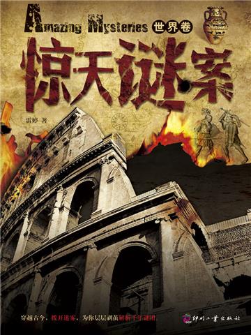惊天谜案（世界卷）