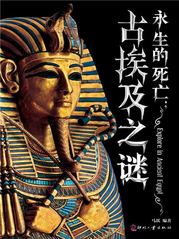 永生的死亡：古埃及之谜