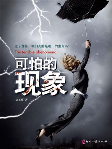 可怕的现象