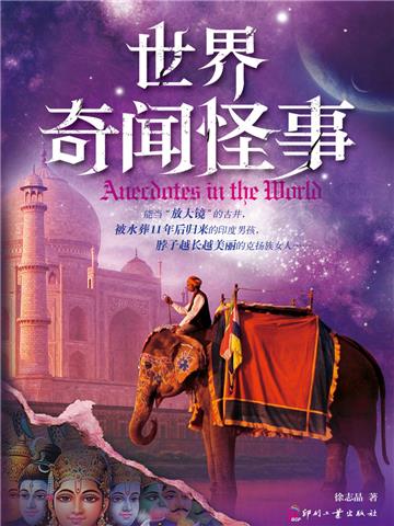 世界奇闻怪事