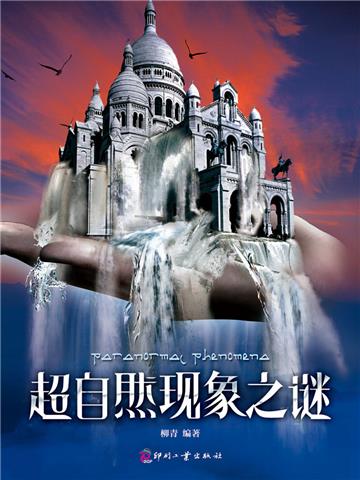 超自然现象之谜