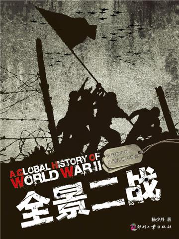 全景二战