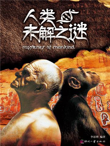 人类未解之谜