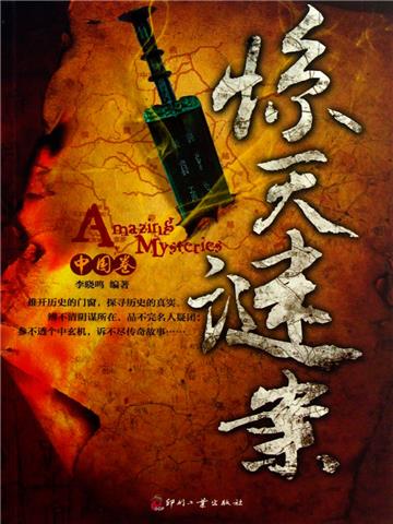 惊天谜案（中国卷）
