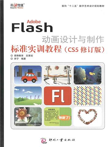 Adobe Flash动画设计与制作标准实训教程