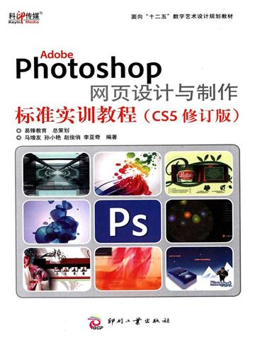 Adobe Photoshop 网页设计与制作标准实训教程