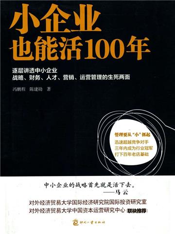 小企业也能活100年