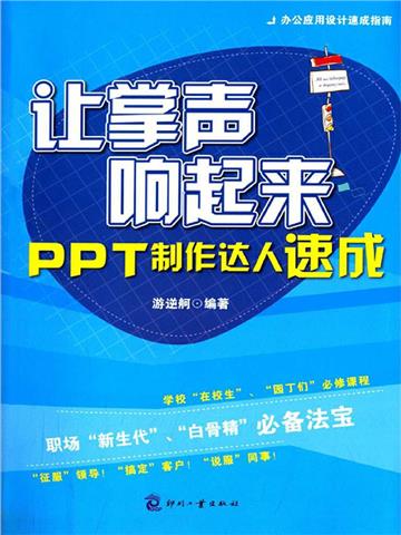 让掌声响起来 PPT制作达人速成