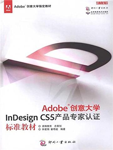 Adobe创意大学InDesign CS5 产品专家认证标准教材