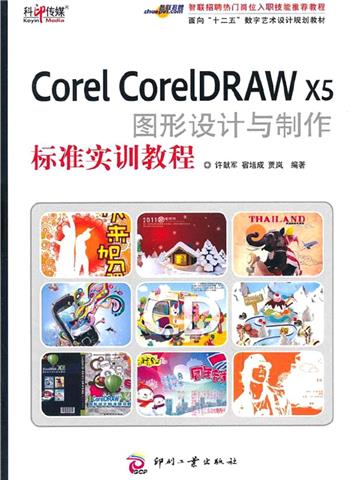 Corel CorelDRAW X5 图形设计与制作标准实训教程