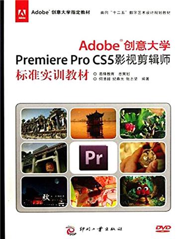Adobe创意大学Premiere Pro CS5 影视剪辑师标准实训教材