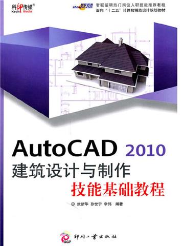 AutoCAD 2010 建筑设计与制作技能基础教程