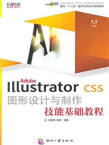 Adobe Illustrator CS5 图形设计与制作技能基础教程