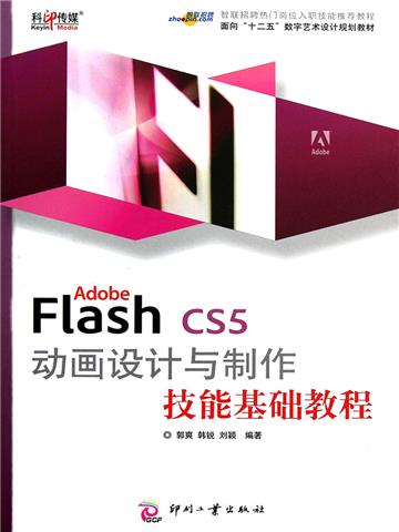 Adobe Flash CS5 动画设计与制作技能基础教程