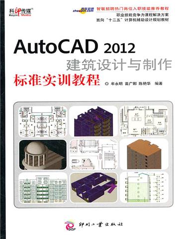 AutoCAD 2012建筑设计与制作标准实训教程