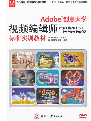 Adobe创意大学视频编辑师 After Effects CS5 + Premiere Pro CS5 标准实训教材