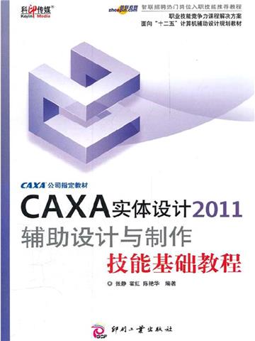 CAXA实体设计2011辅助设计与制作技能基础教程