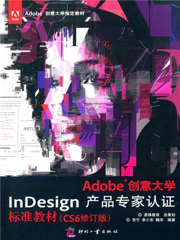 Adobe创意大学InDesign产品专家认证标准教材