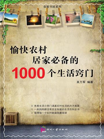 愉快农村居家必备的1000个生活窍门