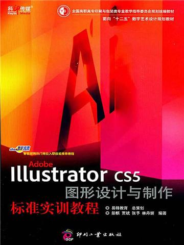 Adobe Illustrator图形设计与制作标准实训教程