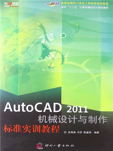 AutoCAD 2011机械设计与制作标准实训教程