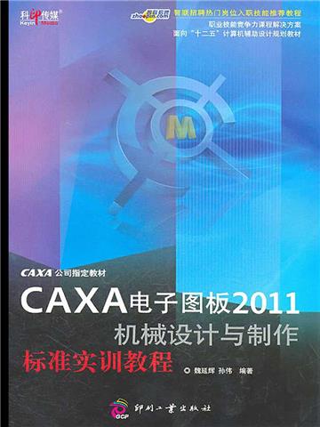 CAXA电子图板2011机械设计与制作标准实训教程