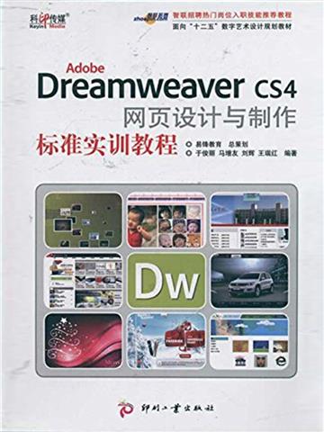Adobe Dreamweaver CS4 网页设计与制作标准实训教程