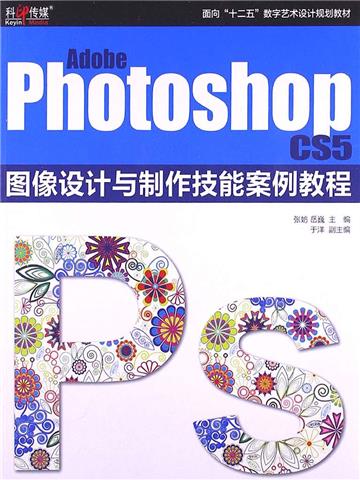 Adobe Photoshop CS5 图像设计与制作技能案例教程