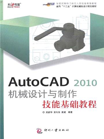 AutoCAD 2010 机械设计与制作技能基础教程