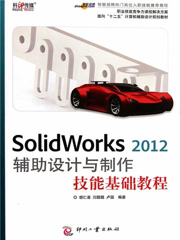 SolidWorks 2012 辅助设计与制作技能基础教程