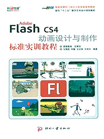 Adobe Flash CS4 动画设计与制作标准实训教程