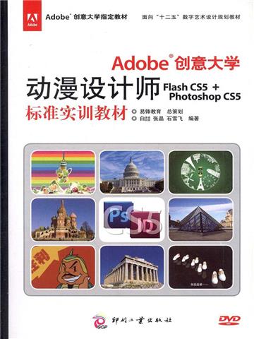 Adobe 创意大学动漫设计师Flash CS5 + Photoshop CS5 标准实训教材