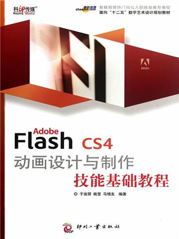Adobe Flash CS4 动画设计与制作技能基础教程