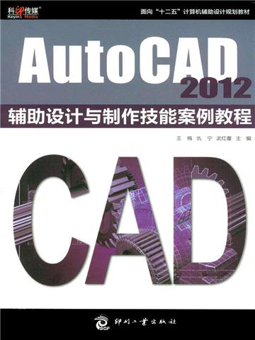 AutoCAD 2012辅助设计与制作技能案例教程