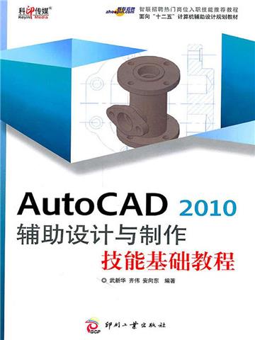 AutoCAD 2010 辅助设计与制作技能基础教程