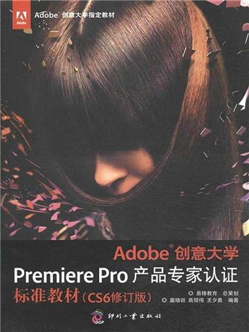 Adobe创意大学Premiere Pro产品专家认证标准教材