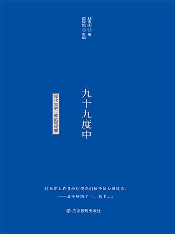 九十九度中
