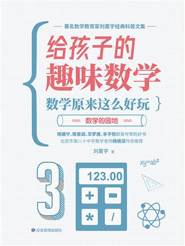 数学原来这么好玩：数学的园地