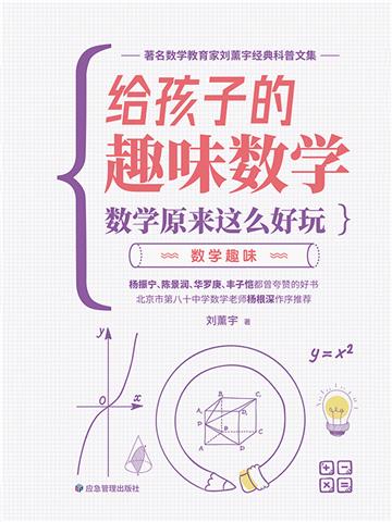 数学原来这么好玩：数学趣味