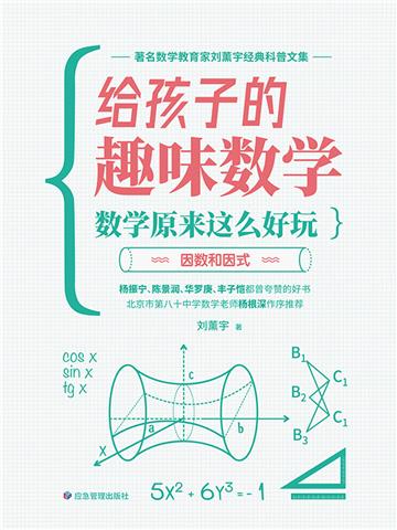 数学原来这么好玩：因数和因式